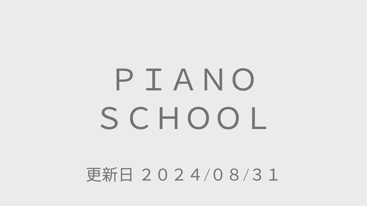 ＰＩＡＮＯ　ＳＣＨＯＯＬ