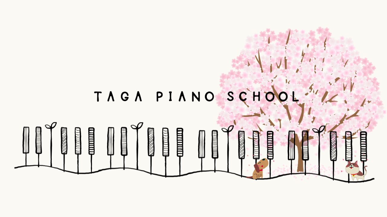 たが先生のピアノ日記♪ TAGA PIANO SCHOOL