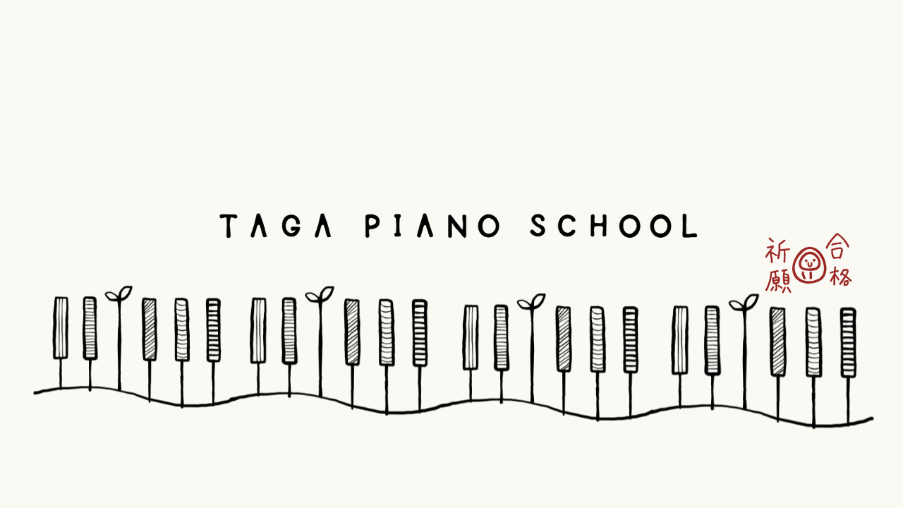 たが先生のピアノ日記♪ TAGA PIANO SCHOOL